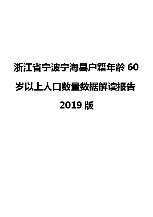 浙江省宁波宁海县户籍年龄60岁以上人口数量数据解读报告2019版