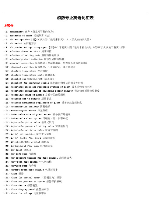 最新消防工程-专业英语词汇教学内容