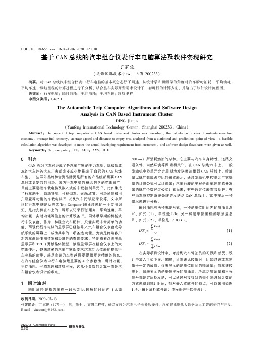 基于CAN总线的汽车组合仪表行车电脑算法及软件实现研究