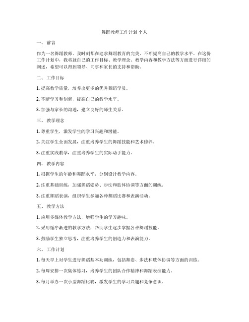 舞蹈教师工作计划 个人