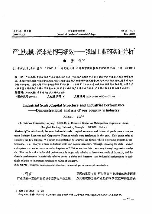 产业规模、资本结构与绩效——我国工业的实证分析