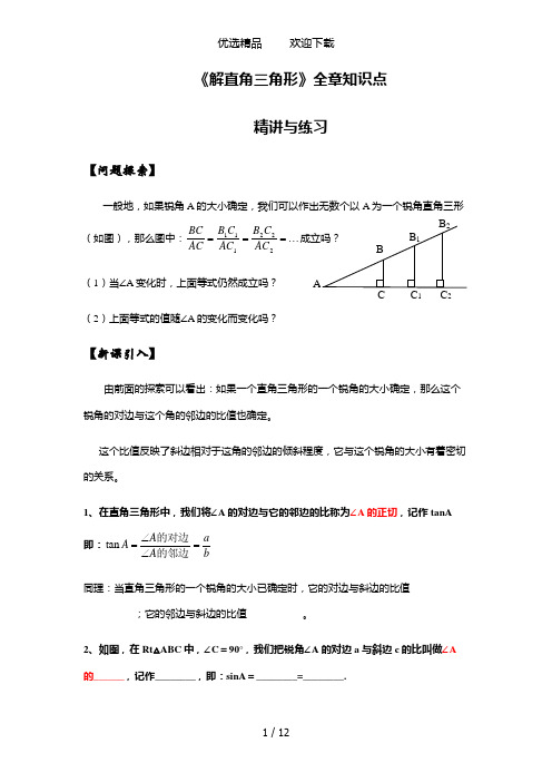 华东师大版九年级数学上《解直角三角形》全章知识点精讲与练习