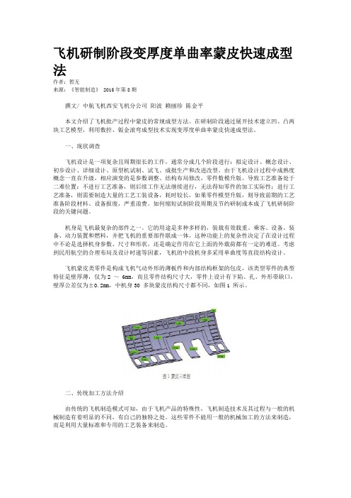 飞机研制阶段变厚度单曲率蒙皮快速成型法