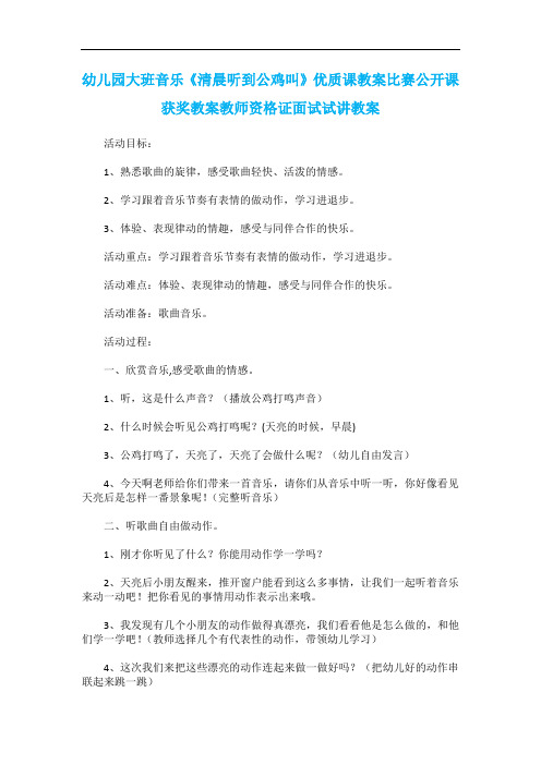 幼儿园大班音乐《清晨听到公鸡叫》优质课教案比赛公开课获奖教案教师资格证面试试讲教案