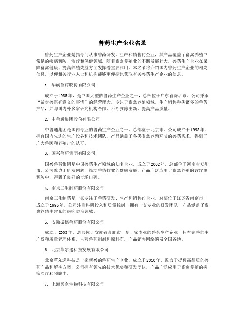 兽药生产企业名录