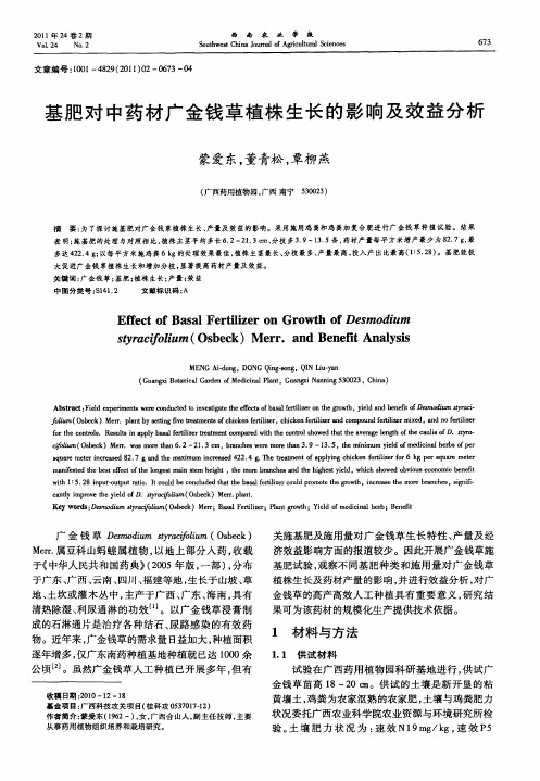 基肥对中药材广金钱草植株生长的影响及效益分析