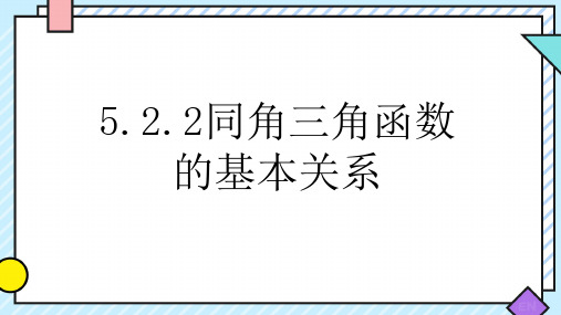 数学人教A版必修第一册5.2.2同角三角函数的基本关系课件