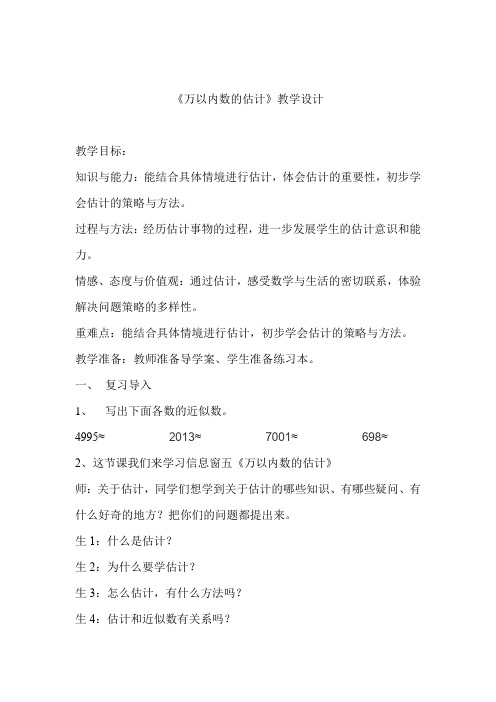 小学数学_万以内数的估计教学设计学情分析教材分析课后反思