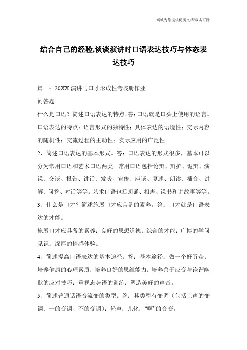 结合自己的经验,谈谈演讲时口语表达技巧与体态表达技巧