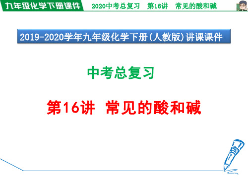 中考化学总复习讲课课件 第16讲 常见的酸和碱