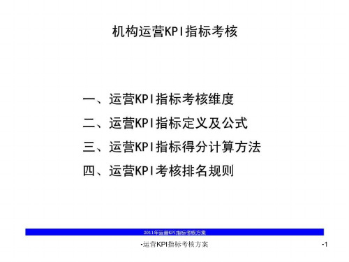 运营KPI指标考核方案课件