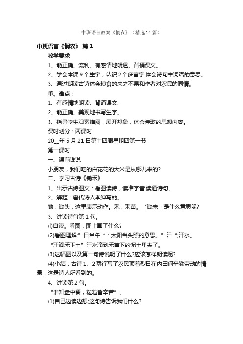 中班语言教案《悯农》（精选14篇）