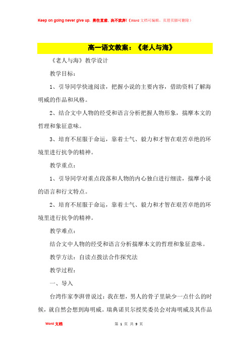 高中教案高一语文教案：《老人与海》