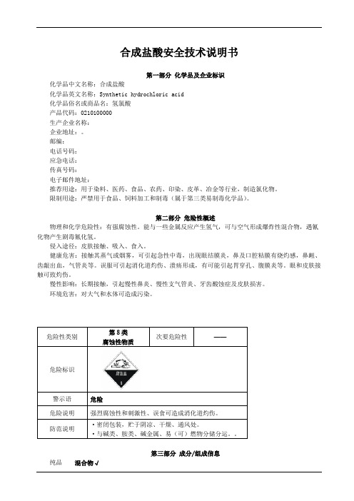 合成盐酸MSDS安全技术说明书