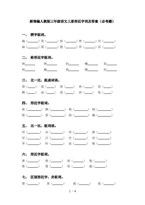 新部编人教版三年级语文上册形近字词及答案(必考题)