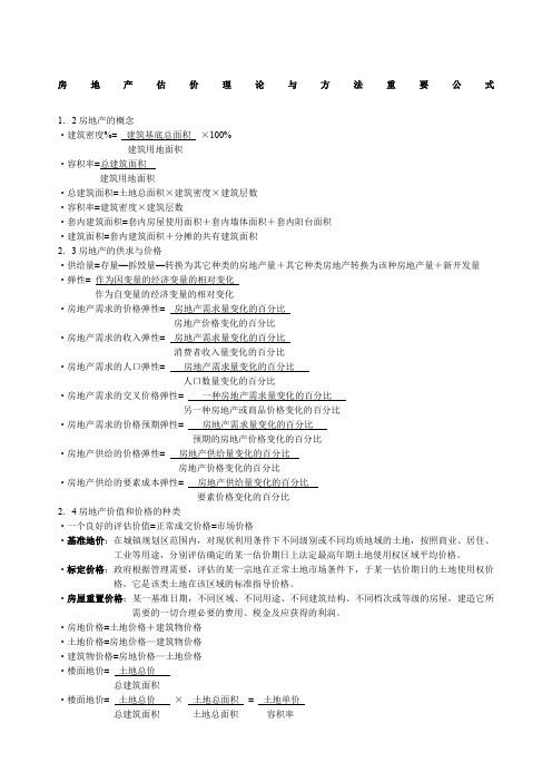 房地产估价理论与方法重要公式整理