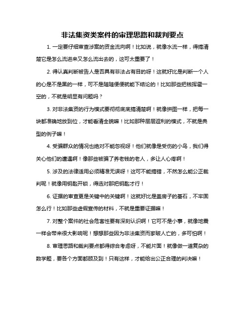 非法集资类案件的审理思路和裁判要点