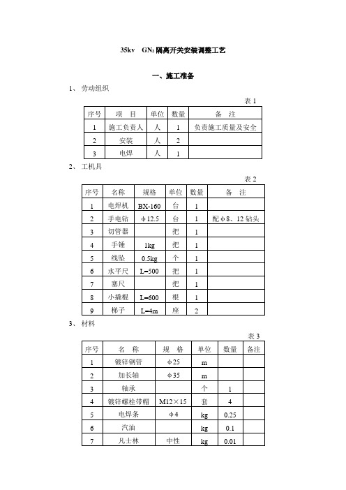 35kv  GN2隔离开关安装调整工艺