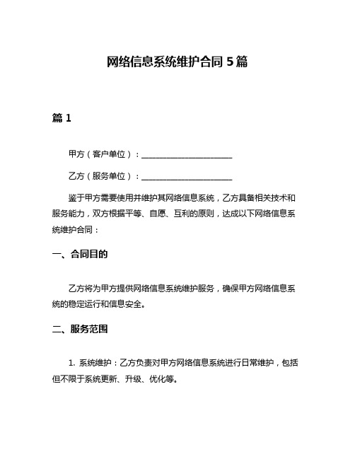 网络信息系统维护合同5篇