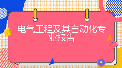 电气工程及其自动化专业报告