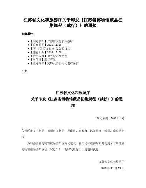 江苏省文化和旅游厅关于印发《江苏省博物馆藏品征集规程（试行）》的通知