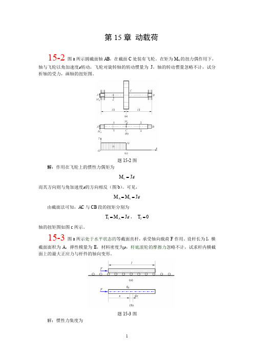 第十五章北航 材料力学 全部课件 习题答案