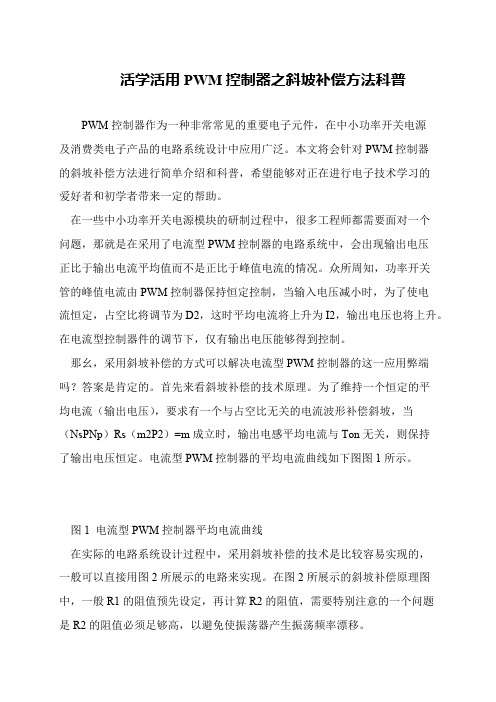 活学活用PWM控制器之斜坡补偿方法科普