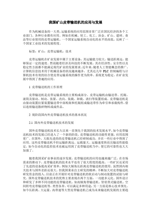 我国矿山皮带输送机的应用与发展