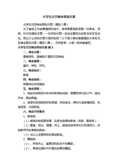 大学生元旦晚会策划方案