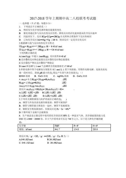 【详细解析答案】2017-2018学年河南省郑州市高二上学期期中考试化学八校联考