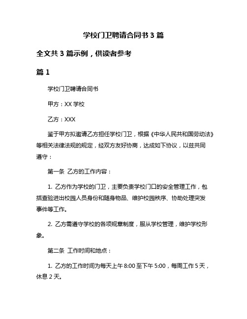 学校门卫聘请合同书3篇