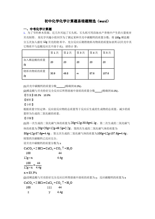 初中化学化学计算题易错题精选(word)