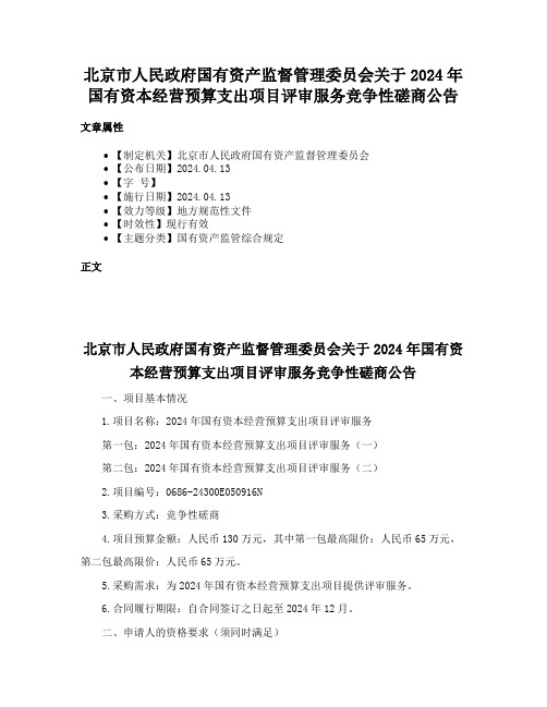 北京市人民政府国有资产监督管理委员会关于2024年国有资本经营预算支出项目评审服务竞争性磋商公告