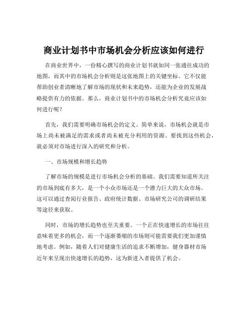 商业计划书中市场机会分析应该如何进行