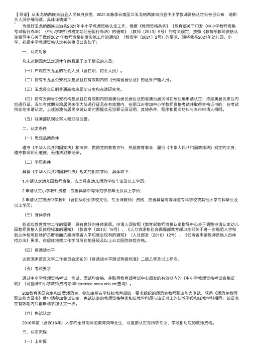 2021年春季云南丽江玉龙纳西族自治县中小学教师资格认定公告