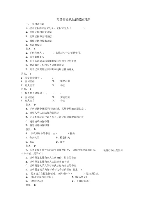 初任培训：税务行政执法证据练习题