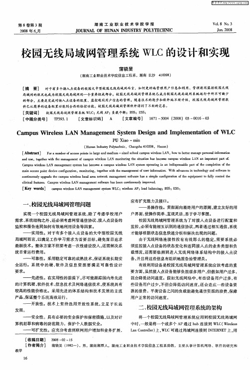 校园无线局域网管理系统WLC的设计和实现