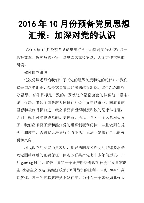 2016年10月份预备党员思想汇报:加深对党的认识