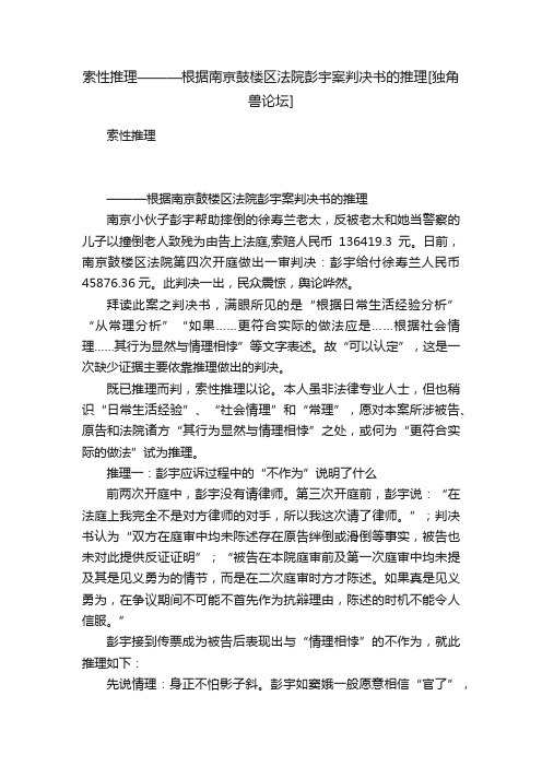 索性推理———根据南京鼓楼区法院彭宇案判决书的推理[独角兽论坛]