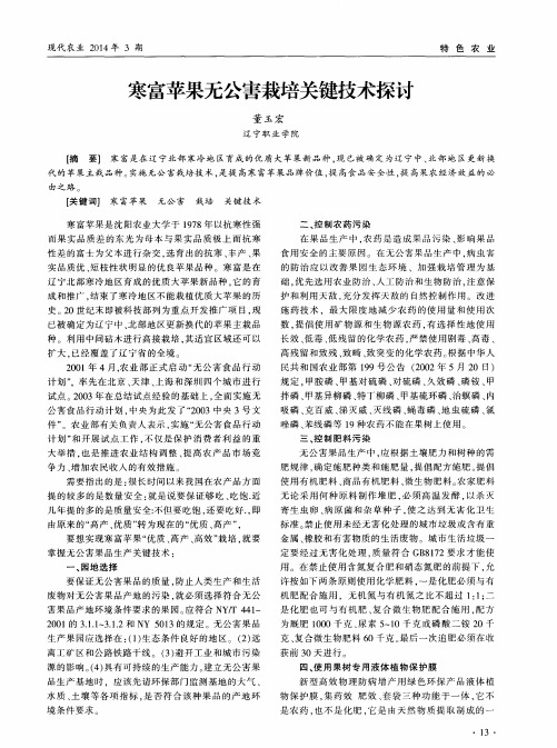 寒富苹果无公害栽培关键技术探讨