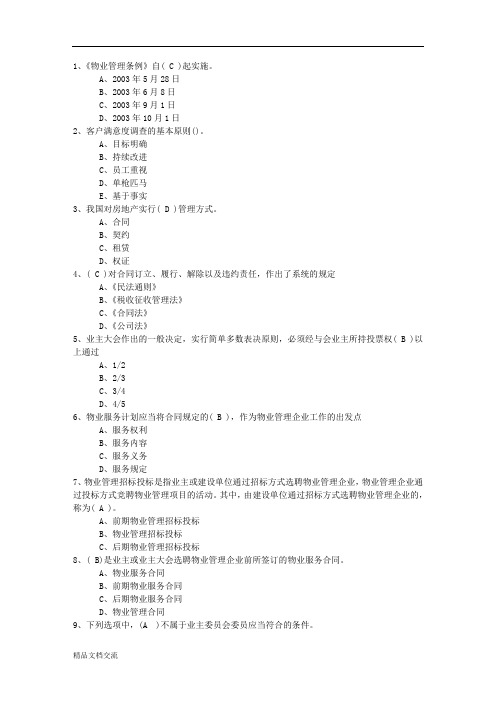 物业管理师经营管理考点：盈利能力指标最新考试试题库