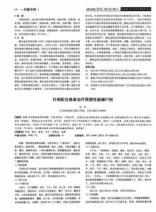 针刺配合推拿治疗周围性面瘫57例