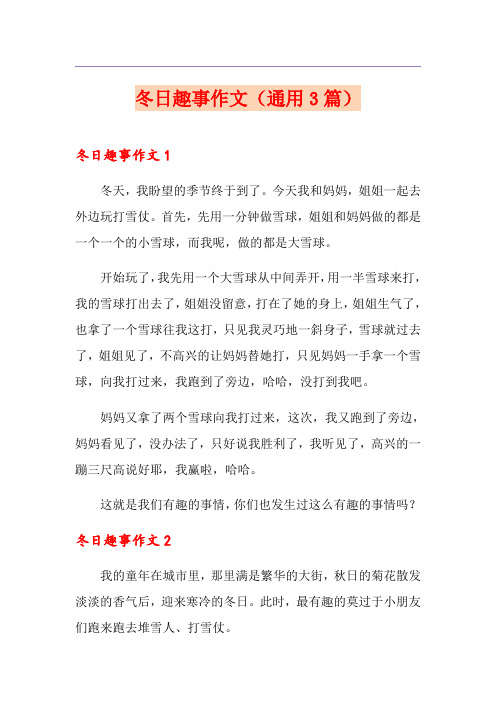 冬日趣事作文(通用3篇)