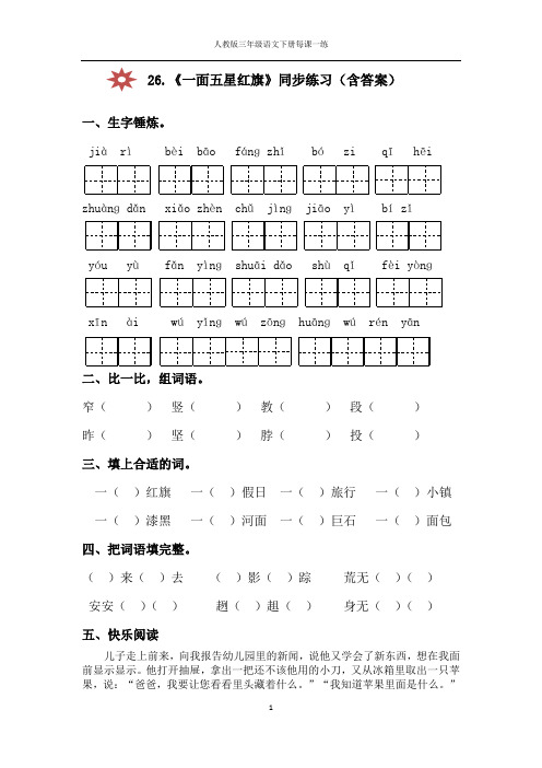 人教版三年级语文下册26.一面五星红旗同步练习(附答案)