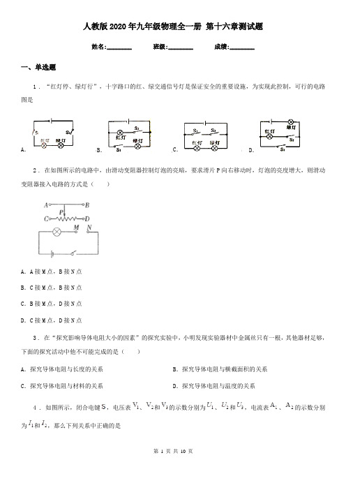 人教版2020年九年级物理全一册 第十六章测试题