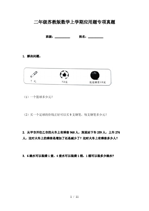 二年级苏教版数学上学期应用题专项真题