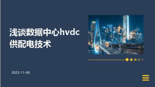 浅谈数据中心HVDC供配电技术