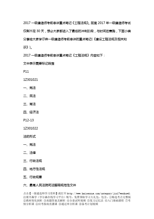 2017一级建造师考前串讲重点笔记《工程法规》