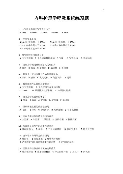 内科护理学护师考试呼吸系统习题集及其解析