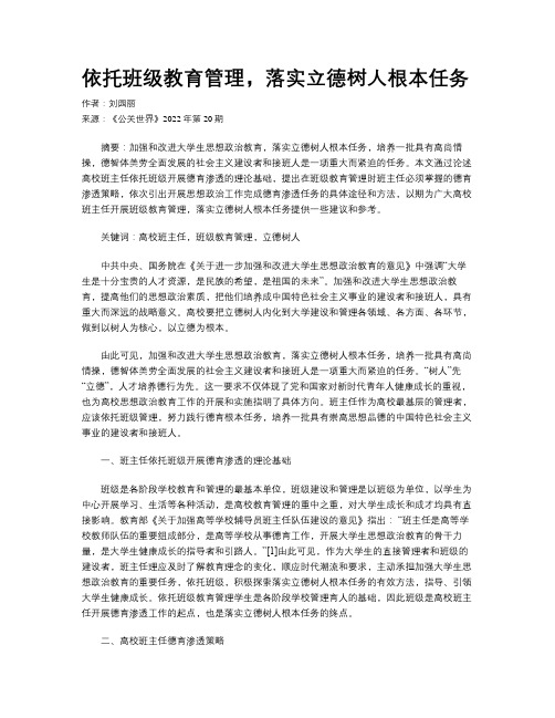 依托班级教育管理，落实立德树人根本任务